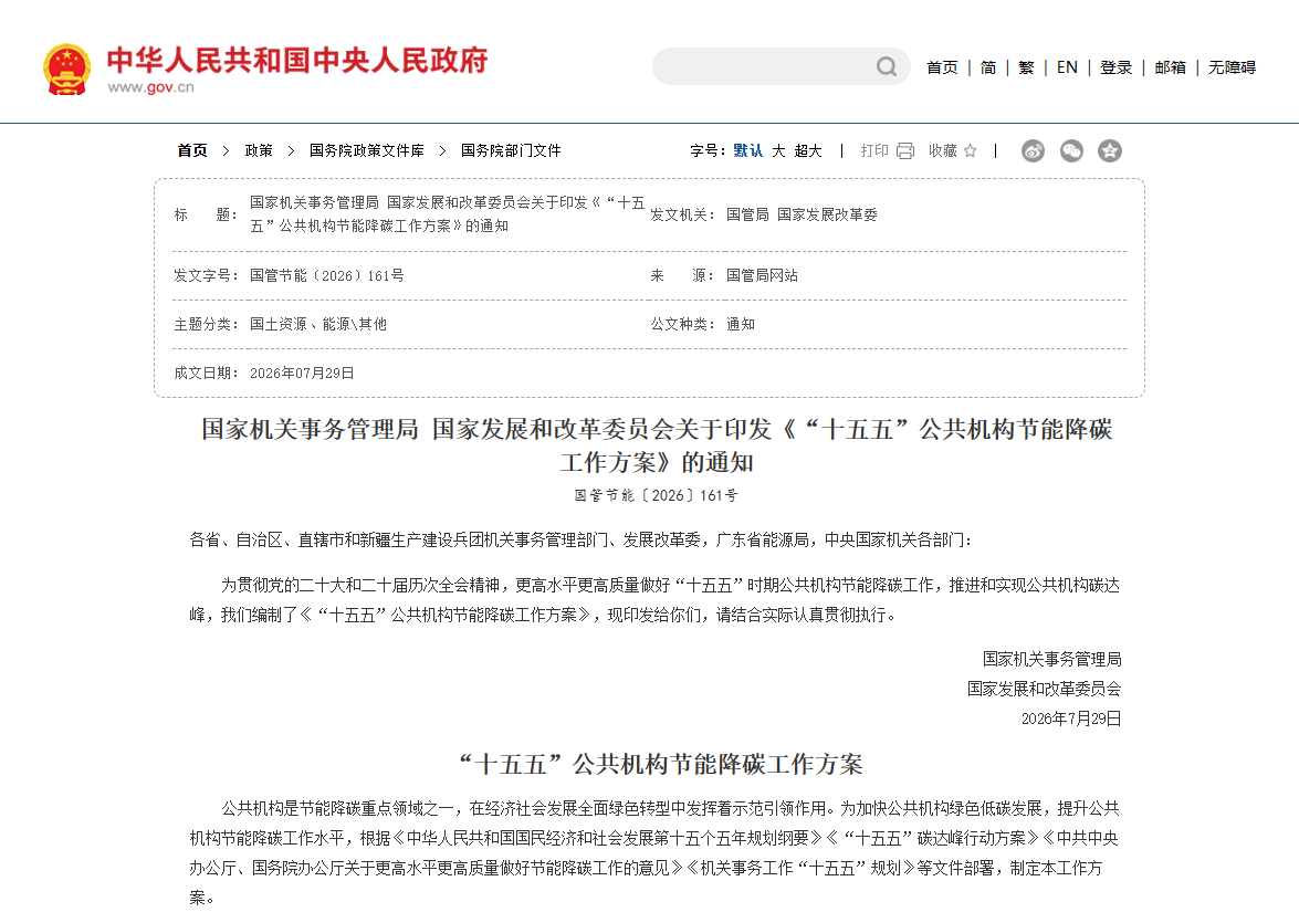 能耗降 5%、碳排降 8.5%：公共机构 "十五五" 节能降碳怎么干？