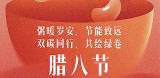 今日腊八|双碳筑梦，事事“粥”全