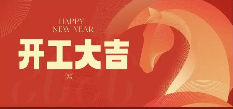 正月初八|2026开工大吉!