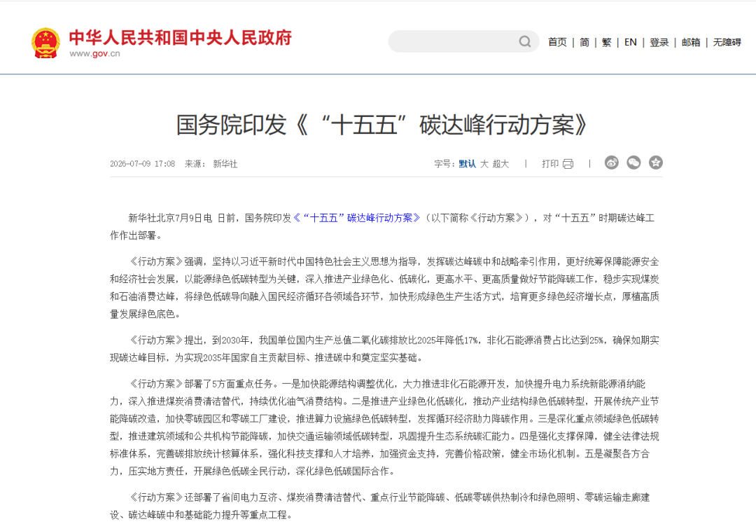 政策聚焦 | 国务院印发《“十五五”碳达峰行动方案》（附全文）