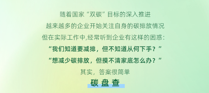 企业碳盘查 | 碳中和的第一步，居然是先学会“算账”？
