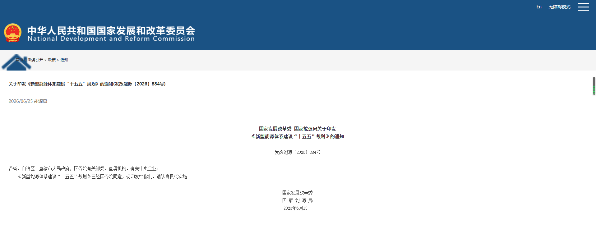 政策聚焦 |《新型能源体系建设“十五五”规划》 发布